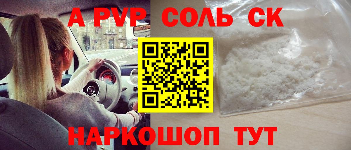 Alfa_PVP Соль  Вход с VPN  Королёв  A PVP кристаллы 