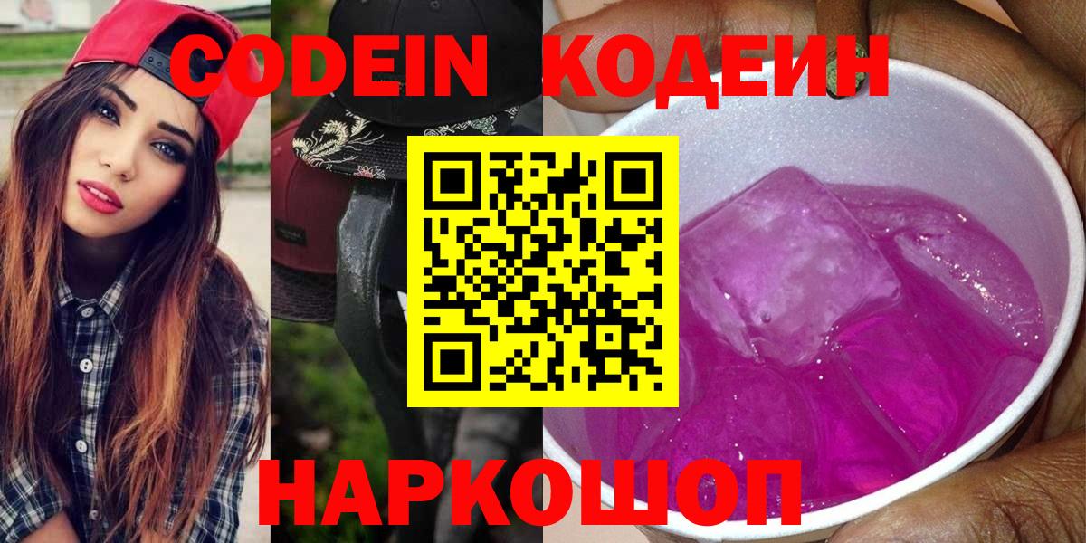 Codein Purple Drank  Вход с VPN  Королёв  Кодеин напиток Lean (лин) 