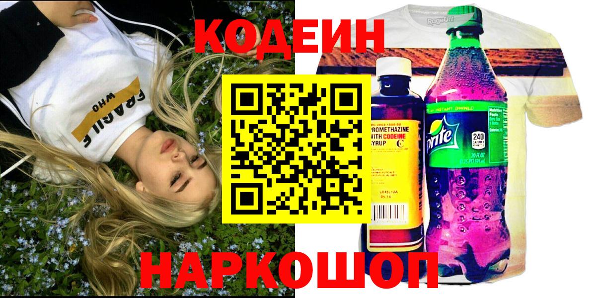 Кодеин напиток Lean (лин) Королёв